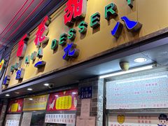 -百花传统甜品店(原址店)