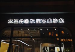 点击看大图 -银星女王公园发型艺术沙龙