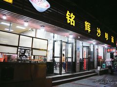 -铭辉沙嗲面(新街商业城店)