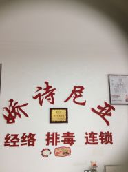 -娇诗尼亚科技健康spa美体连锁