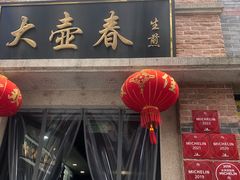 门面-大壶春生煎(四川中路店)