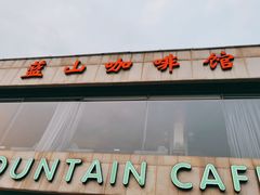 -蓝山咖啡馆(白马湖店)