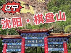 -棋盘山风景区