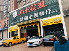 门面-木卡买提新疆餐厅·清真(新里海顿公馆店)