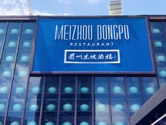 -眉州东坡酒楼