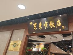 -东来顺饭庄(apm总店)
