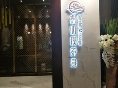 -璞·澐间影院式足道SPA(尚悦湾店)
