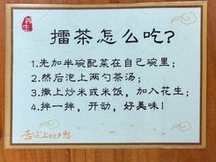 -揭西擂茶细饭(上合店)
