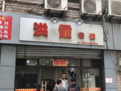门面-洪霞餐馆