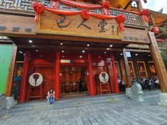 -巴人堂(女儿城店)