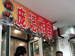 -庞记炸串
