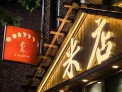 -米店·云南菜(南门店)