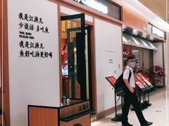 门面-江渔儿酸菜鱼·拔草餐厅(虎门君乐汇店)