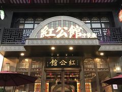 -民国红公馆·秦淮八艳(夫子庙店)