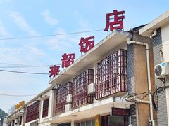 -来韶饭店