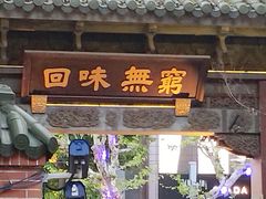 -梅龙镇酒家(南京西路总店)