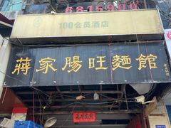 门面-蒋家肠旺面馆老店(合群路店)