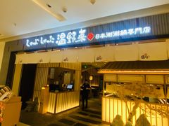 -温野菜涮涮锅(曲江大悦城店)