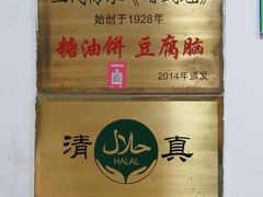 火烧-增盛魁小吃店
