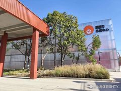-乐动力闵行体育中心