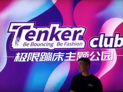 -Tenker Club弹刻极限主题公园 · 蹦床 · 团建 · 生日派对(大关店)