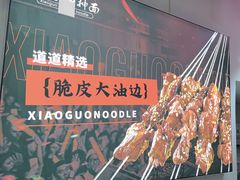 -东大桥小国抻面烧烤(长通路店)