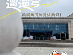 -湖南省地质博物馆