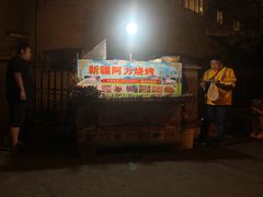 门面-新疆阿力烧烤