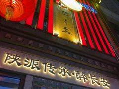 -醉长安(钟楼旗舰店)