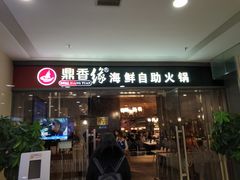 门面-鼎香缘海鲜自助火锅烤肉(锦辉购物广场店)
