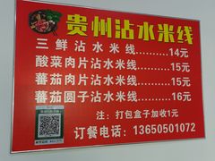 -贵州沾水米线(学田湾店)