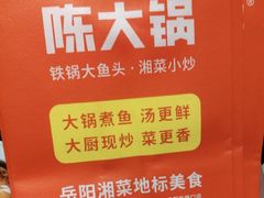 -陈大锅·岳阳鱼馆·地道岳阳菜(美食街店)