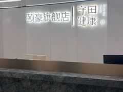 -守田肩颈·推拿SPA(颐豪旗舰店)