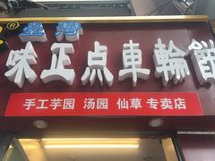 门面-味正点车轮饼可丽饼(南禅寺店)