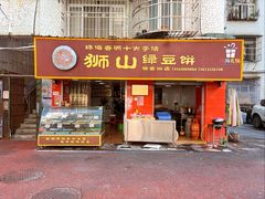 -狮山绿豆饼(香洲店)