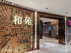 -和苑酒家·一线江景(星寰店)