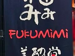 -Fukumimi·美醉堂 居酒屋(金尚店)