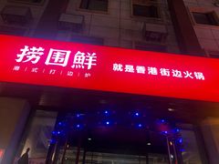 门面-捞围鲜·港式打边炉(海阳路店)