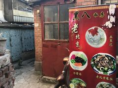 -黑八私房老北京炸酱面