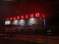 门面-大学城夜市大排档(凤栖路店)
