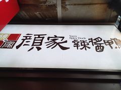 -颜家辣酱鸭(五一店)