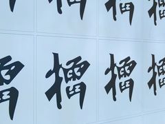 -京参 • 擂椒饭(这有山店)