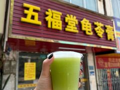 -五福堂龟苓膏(河东北山店)