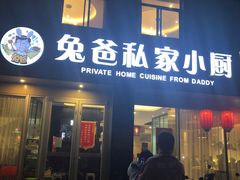 -兔爸私家小厨(新北万达店)