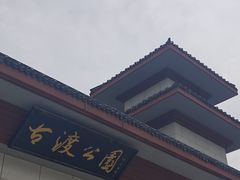 -咸阳湖景区-古渡公园