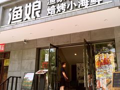 门面-渔娘渔家丹东海鲜(东直门店)