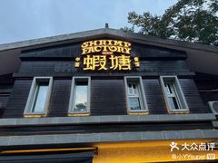 -蝦塘·中国餐馆(城墙南马道巷店)