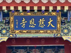 -大慈恩寺(大雁塔)