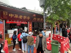 门面-洞子口张老二凉粉(文殊院店)