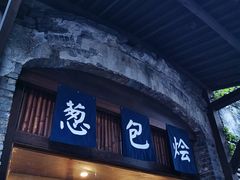 门面-舌尖葱包烩